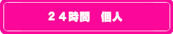 24時間個人