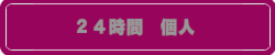24時間個人