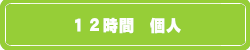 12時間個人