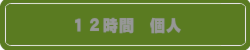 12時間個人