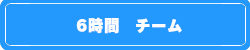6時間チーム