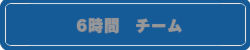 6時間チーム