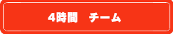 4時間チーム
