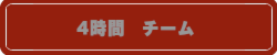 4時間チーム