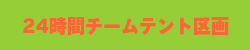 テント区画表