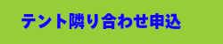 テント隣り合わせ申込