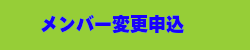 メンバー変更申込