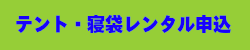 テント、寝袋レンタル申込