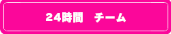 24時間チーム