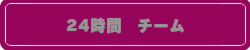 24時間チーム