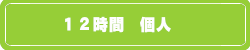 12時間個人