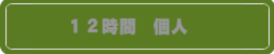 12時間個人