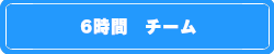 6時間チーム