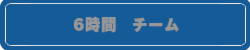 6時間チーム