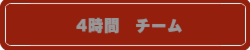 4時間チーム