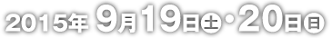 2015年9月19日（土）・20日（日）