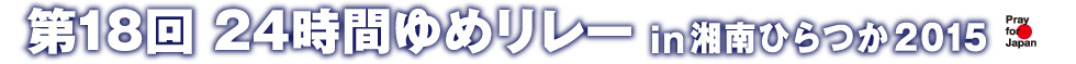 24時間ゆめリレーin湘南ひらつか2015