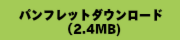 パンフレットダウンロード