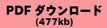 PDFダウンロード