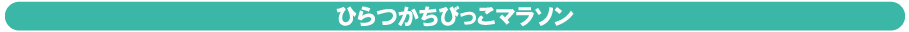 ひらつかちびっこマラソン