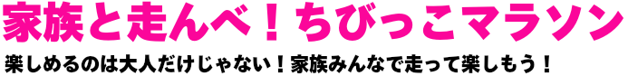 家族と走んべ!ちびっこマラソン