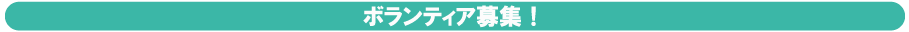 ボランティア募集！