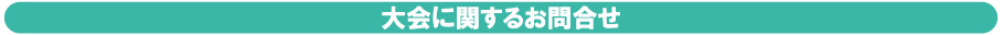 大会に関するお問合せ