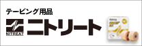 テーピング用品　ニトリート