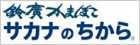 鈴廣かまぼこ　サカナのちから