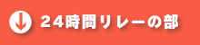 24時間リレーの部