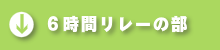 6時間リレーの部