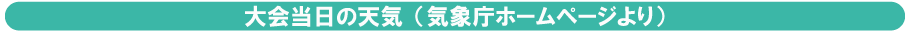 大会当日の天気（気象庁ホームページより）