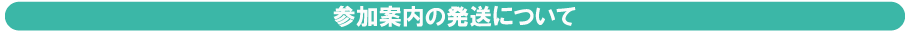 参加案内の発送について