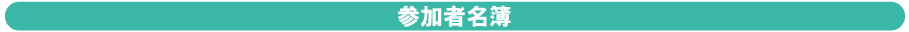 参加者名簿