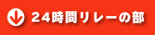 24時間リレーの部