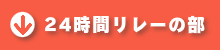 24時間リレーの部