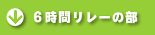 6時間リレーの部