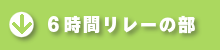6時間リレーの部