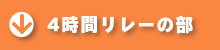 4時間リレーの部