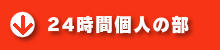 24時間個人の部