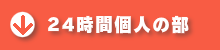 24時間個人の部