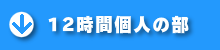 12時間個人の部