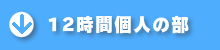 12時間個人の部