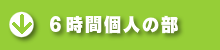 6時間個人の部