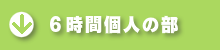 6時間個人の部