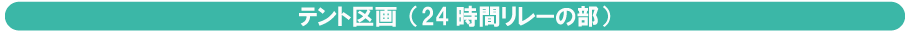 テント隣り合わせ申込（24時間チームの部）