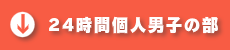 24時間個人の部