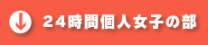 24時間個人の部