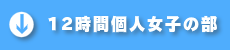 12時間個人の部