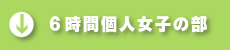 6時間個人の部